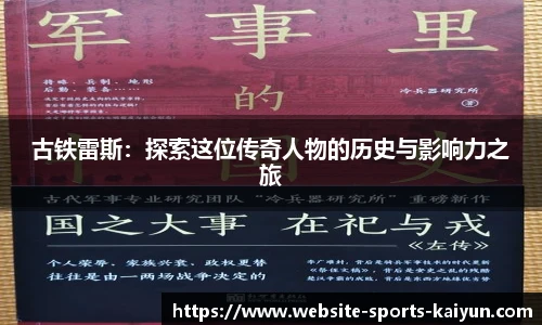 古铁雷斯：探索这位传奇人物的历史与影响力之旅