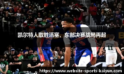 凯尔特人取胜活塞，东部决赛战局再起