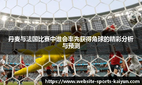 丹麦与法国比赛中谁会率先获得角球的精彩分析与预测