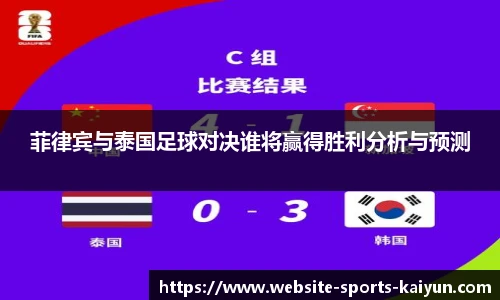 菲律宾与泰国足球对决谁将赢得胜利分析与预测