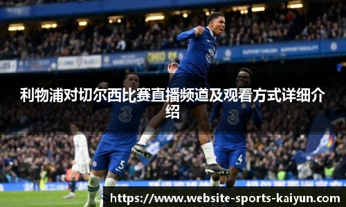 利物浦对切尔西比赛直播频道及观看方式详细介绍