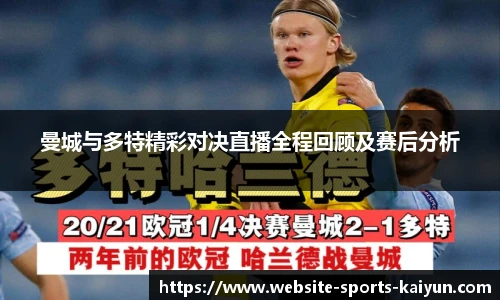 曼城与多特精彩对决直播全程回顾及赛后分析