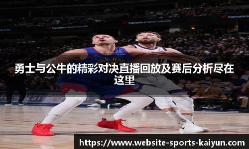 勇士与公牛的精彩对决直播回放及赛后分析尽在这里