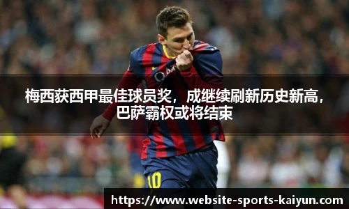 梅西获西甲最佳球员奖，成继续刷新历史新高，巴萨霸权或将结束