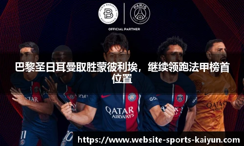 巴黎圣日耳曼取胜蒙彼利埃，继续领跑法甲榜首位置
