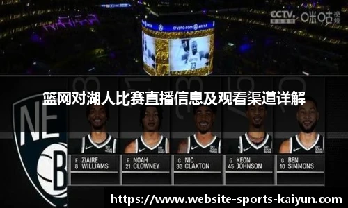 篮网对湖人比赛直播信息及观看渠道详解