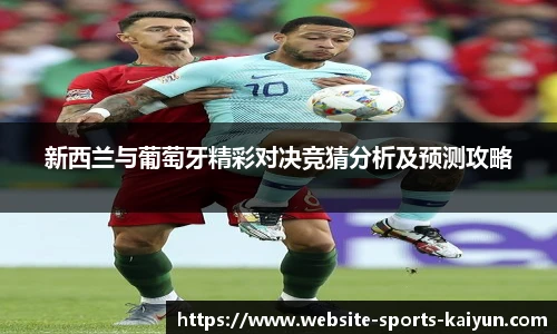 新西兰与葡萄牙精彩对决竞猜分析及预测攻略