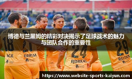 博德与兰黑姆的精彩对决揭示了足球战术的魅力与团队合作的重要性