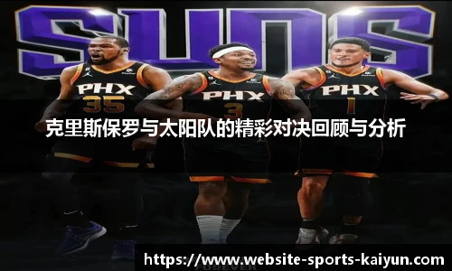 克里斯保罗与太阳队的精彩对决回顾与分析