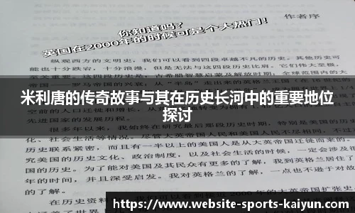 米利唐的传奇故事与其在历史长河中的重要地位探讨