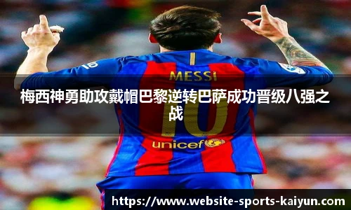 梅西神勇助攻戴帽巴黎逆转巴萨成功晋级八强之战