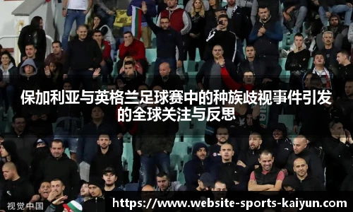 保加利亚与英格兰足球赛中的种族歧视事件引发的全球关注与反思