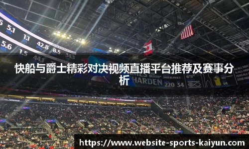 快船与爵士精彩对决视频直播平台推荐及赛事分析
