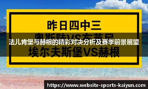 法儿肯堡与赫根的精彩对决分析及赛季前景展望
