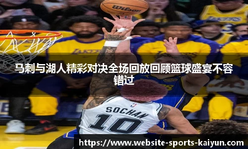 马刺与湖人精彩对决全场回放回顾篮球盛宴不容错过