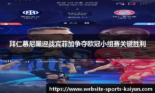 拜仁慕尼黑迎战宾菲加争夺欧冠小组赛关键胜利