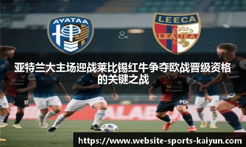 亚特兰大主场迎战莱比锡红牛争夺欧战晋级资格的关键之战
