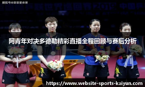 阿青年对决多德勒精彩直播全程回顾与赛后分析
