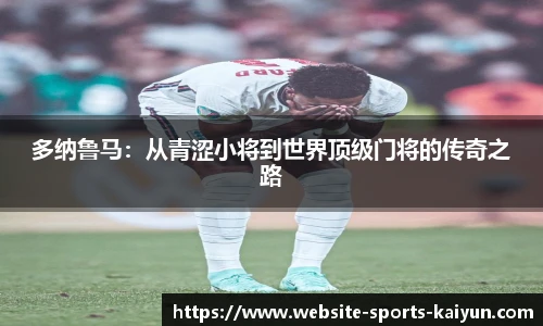 多纳鲁马：从青涩小将到世界顶级门将的传奇之路