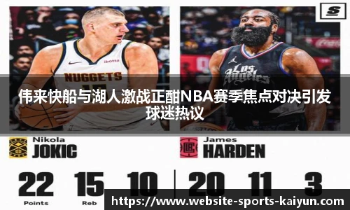 伟来快船与湖人激战正酣NBA赛季焦点对决引发球迷热议