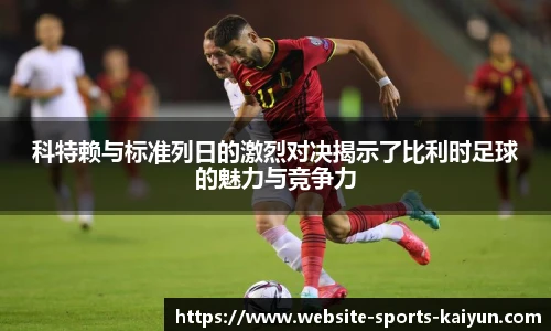 科特赖与标准列日的激烈对决揭示了比利时足球的魅力与竞争力