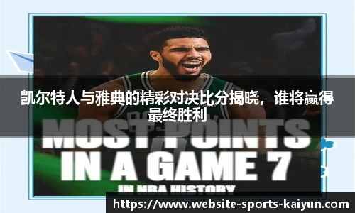 凯尔特人与雅典的精彩对决比分揭晓，谁将赢得最终胜利