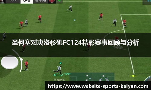 圣何塞对决洛杉矶FC124精彩赛事回顾与分析