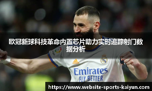 欧冠新球科技革命内置芯片助力实时追踪射门数据分析