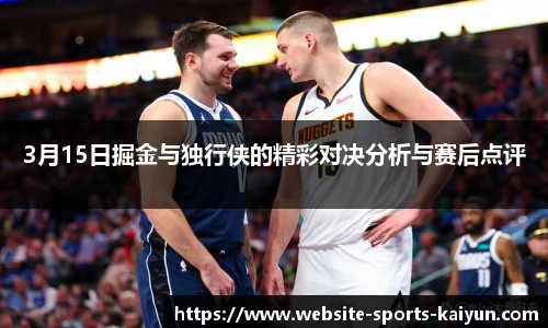 3月15日掘金与独行侠的精彩对决分析与赛后点评