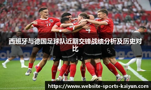 西班牙与德国足球队近期交锋战绩分析及历史对比