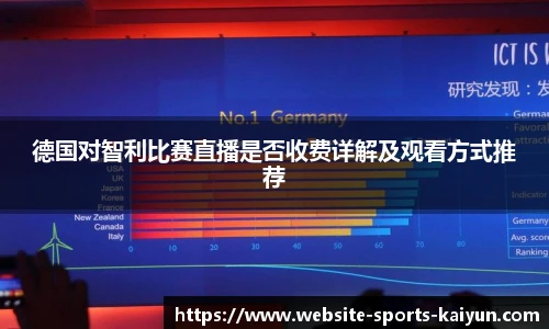 德国对智利比赛直播是否收费详解及观看方式推荐